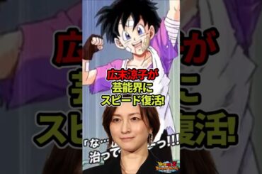 広末涼子スピード復帰!早すぎる復活には理由があった!#ドラゴンボール  #shorts  #広末涼子