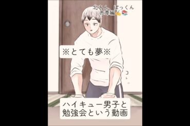 ※夢※ハイキュー男子と勉強会という動画 #二次創作