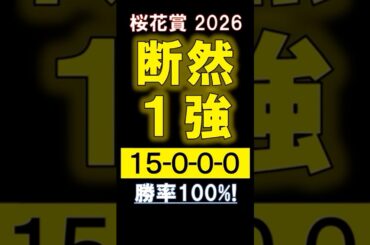 【 桜花賞 2026 】 断然１強！ #競馬 #桜花賞 #shorts