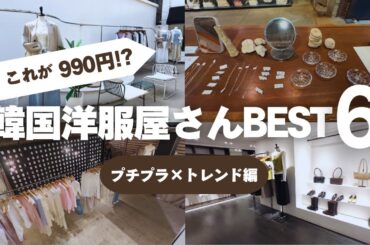 【プチプラ】質感が良くて高見えする穴場セレクトショップ６つ🛍️｜大人女性におすすめ🦩