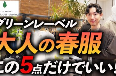 【30代・40代】大人の春服はこの「5点」だけでOK！グリーンレーベルでプロが試着しながら徹底解説します。