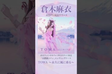 倉木麻衣「TOWA 〜永久に風に乗る〜」