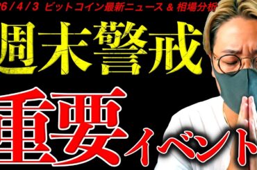 【重要】ビットコイン週末警戒！重要イベント盛りだくさん！最新ニュース＆チャート分析【Big NEWS for the Crypto Industry!】