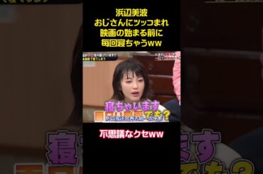 浜辺美波おじさんにツッコまれ映画の始まる前に毎回寝ちゃうww #funny #お笑い#浜辺美波 #アニメ #面白い #shorts