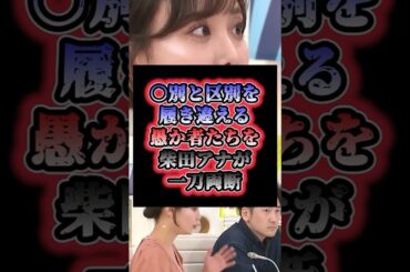 「勘違いするな」〇別と区別を履き違える愚か者たちを柴田阿弥アナが一刀両断