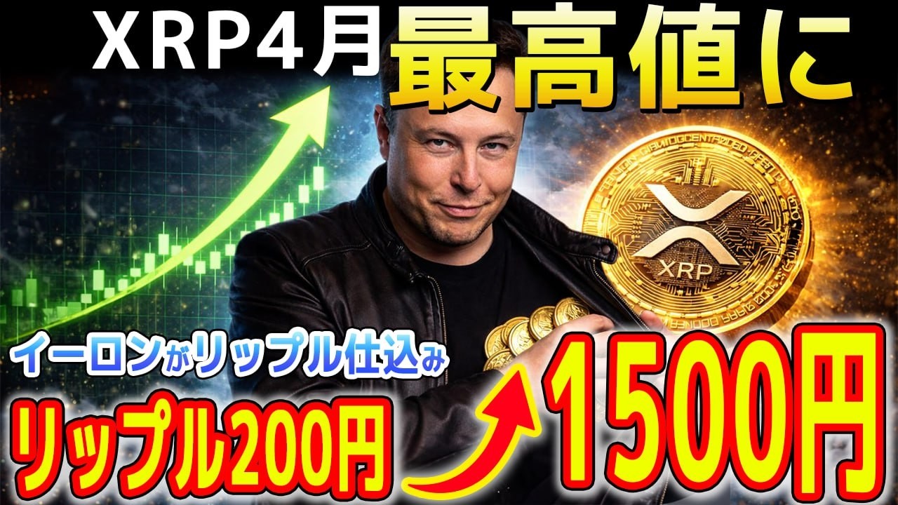 🔥XRP1500円へ🔥イーロンがXRPを仕込んでた⁉️4月最高値が確定したぞ…【暗号資産 最新情報】 🔥XRP1500円へ🔥イーロンがXRPを仕込んでた⁉️4月最高値が確定したぞ…【暗号資産 最新情報】
