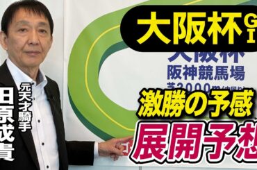 【大阪杯2026】元天才騎手・田原成貴が展開予想　ダービー馬か？それとも…《東スポ競馬》