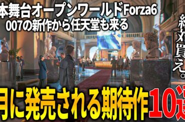 遂に来る..5月発売注目の新作ゲーム10選！日本舞台のオープンワールドForzaHorizon 6や007の最新作First Lightの大作はもちろん任天堂の新作やバットマンのオープンワールドも来る