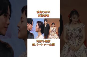 速報 1分前!!!満島ひかりが再婚と妊娠を発表。新しいパートナーも明らかに…