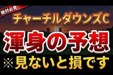 【大阪杯より妙味アリ】チャーチルダウンズC&ダービーCT2026を斬る！！【競馬予想】【ダービー卿チャレンジトロフィー2026】【チャーチルダウンズC2026】