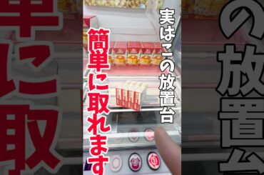 【クレーンゲーム】知らないと損…この放置台、実は簡単に取れます🔥#shorts