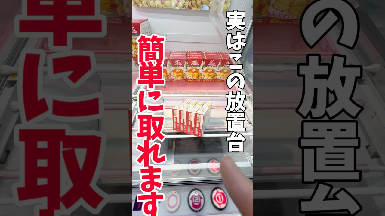 【クレーンゲーム】知らないと損…この放置台、実は簡単に取れます🔥#shorts 【クレーンゲーム】知らないと損…この放置台、実は簡単に取れます🔥#shorts