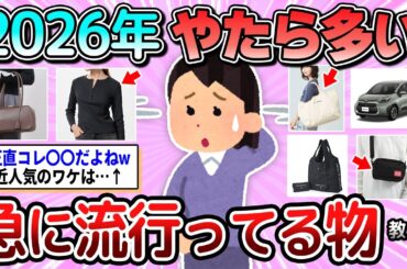 【有益】2026年も持っている人が多すぎる！ファッション・小物・マイカー・流行ってるもの教えて【ガルちゃん】