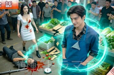 八百屋の青年が露店を壊されても笑うだけ…次の瞬間、敵が倒れる！彼の正体は医術で天下を取る“医神”だった！