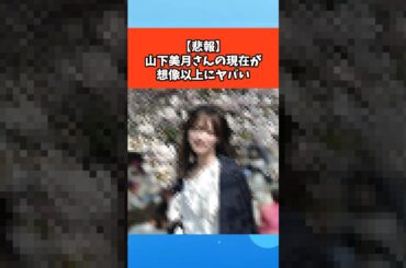 【悲報】山下美月さんの現在が想像以上にヤバい #芸能 #芸能人 #雑学 #ゴシップ