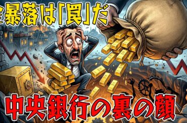 【騙されるな】金価格の暴落は罠！トルコ中央銀行「50トン売却」の裏に隠された恐ろしい真実とは？