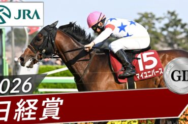 2026年 日経賞（GⅡ） | マイユニバース | JRA公式