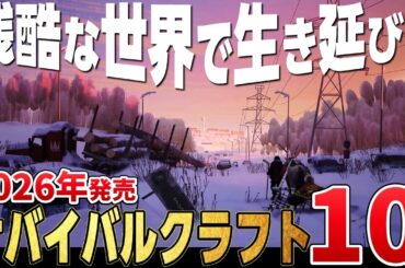 生き延びろ。2026年に発売する注目のサバイバルクラフトゲーム10選