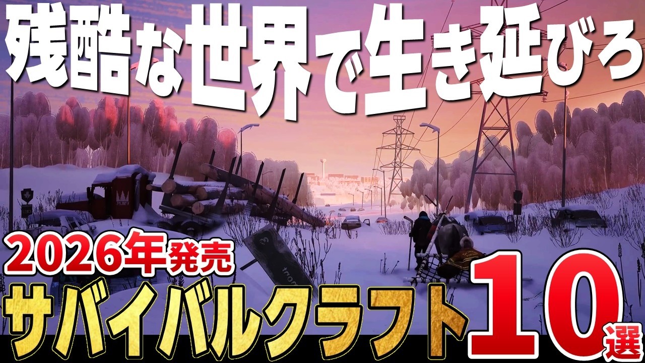 生き延びろ。2026年に発売する注目のサバイバルクラフトゲーム10選 生き延びろ。2026年に発売する注目のサバイバルクラフトゲーム10選