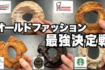 【比較】大手チェーン5社のオールドファッション食べ比べるぞー！【最強決定】