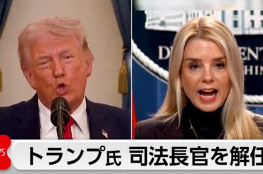 トランプ大統領 司法長官解任を発表　富豪エプスタイン氏の疑惑への対応に不満か