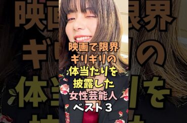 映画で限界ギリギリの体当たりを披露した女性芸能人ベスト3 #池田エライザ #雑学 #shorts
