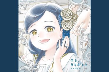 今も、ありがとう