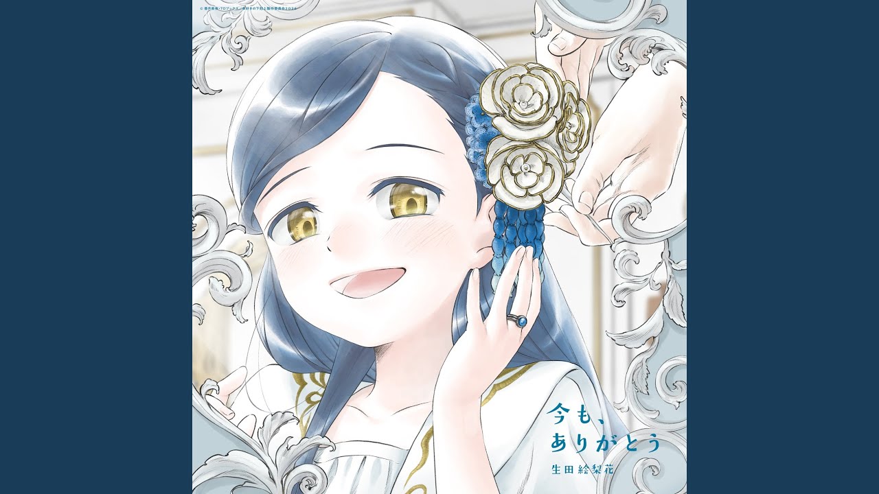 今も、ありがとう 今も、ありがとう