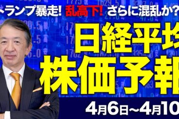【株価予想】最新の日経平均×来週の株価見通し／大引け、660円高！ホルムズ海峡巡る警戒感後退？協定案？トランプ大統領の暴走！原油価格は？NYダウは？乱高下！／【4/06〜4/10】