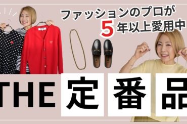 ファッションのプロが５年以上使ってる「MY定番品」をご紹介します。