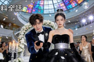 捨てられた私、契約彼氏を募集したらまさかの大企業社長が応募!?実は彼、子供の頃から私だけを見てた。#恋愛ドラマ #中国ドラマ #日本語吹き替え #drama【運命を超えて輝く】