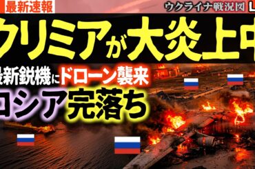 20:00～【クリミア速報】広域大停電発生と軍用飛行場に大規模攻撃！ロシアが誇る最新鋭機がたった一夜で炎上・多数撃破された！【ウクライナ戦況Live】