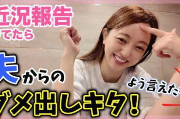 早すぎる毎日の近況話してたら、夫からのダメ出しきた🤣