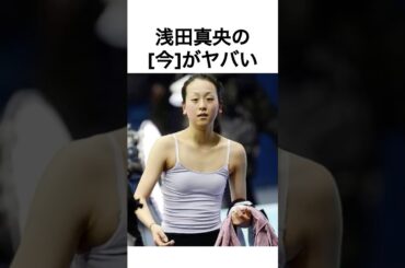 浅田真央の今がヤバい #雑学 #浅田真央