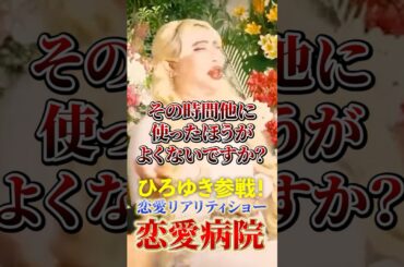 真木よう子をひろゆきが論破！？恋愛病院にひろゆき参戦！ #切り抜き アレン様 石丸伸二 玉城ティナ 桑田龍征 恋リア