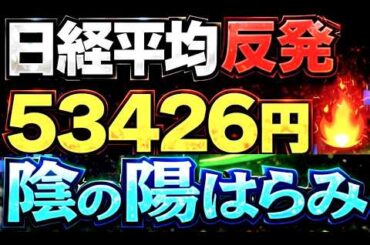 🌟2026/4/3 速報🌟【日経平均】反発📈TOPIXに強いサイン出現🔥日本株の行方💹