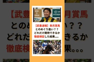 【武豊速報】皐月賞馬とのめぐり逢い？？どれだけ期待できるか徹底検証した結果。。。#競馬 #競走馬 #武豊 #JRA #競馬予想 #皐月賞 #ダービー
