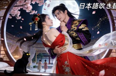 日本語吹き替え|人生やり直し、彼女は皇帝を利用してクズ男に復讐すると決めた！まさか皇帝からここまで溺愛されるなんて…♡ #肖文宇 #無料全話 #恋愛ドラマ #中国ドラマ #日本語吹き替え