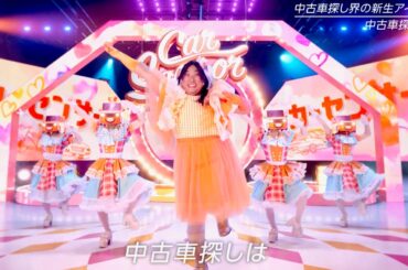 菜々緒＆“ナナエ”ロバート秋山＆あのがノリノリ！モー娘。「LOVEマシーン」ダンス＆替え歌も／カーセンサー CM＋インタビュー＋メイキング