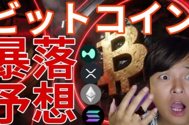 ビットコイン暴落予想が急増！Xで仮想通貨を規制！BTC ETH SOL XRP HYPE相場分析