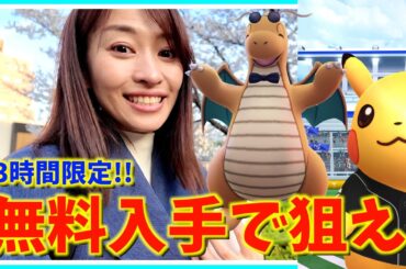3時間限定の無料を逃すな!ファッションレイドデイのチェックしながら野球コラボに参戦した結果！？【ポケモンGO】