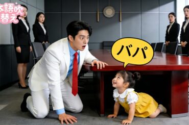 無精子症のCEO、まさかこの世に子がいないと絶望していた――なのに！会議机の下から這い出した迷子の子が突然『パパ！』と。幸せ！#ショートドラマ #短編ドラマ #drama #ceo