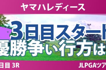 ヤマハレディースオープン葛城 3日目 3R スタート!! 気になる注目選手を紹介!!