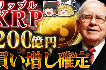 【仮想通貨】リップル(XRP)暴落はチャンスか地獄か？世界一の投資家の答え【ゆっくり解説】