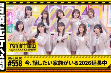 【今、話したい家族がいる2026 延長中】乃木坂工事延長中 # 558 冒頭先行公開