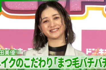池田美優「まつ毛とかバチバチに盛れるように」　メイクのこだわり力説　妊娠中にイベント登場