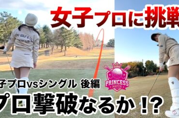 ⛳️【飛ばしのアマか？プロの精度か？】黒木優香プロに挑戦！プリンセスマッチ前編