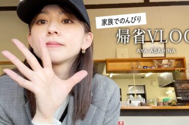 【家族で帰省】淡路島へ家族で帰省VLOG｜いままで行ったことなかった地元の観光地をめぐりながらおだやかな帰省のひとときでした☺️