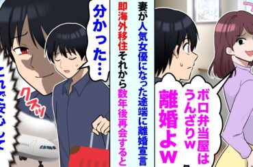【漫画】妻が人気女優になった途端に離婚宣言された俺「ボロ弁当屋はうんざりw離婚よw」俺は即海外移住→それから数年後再会すると   【スカッと】【恋愛マンガ動画】