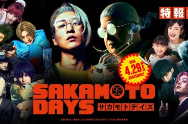 映画『SAKAMOTO DAYS』特報②　【2026.4.29（水・祝）公開】